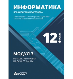 Информатика за 12. клас - профилирана подготовка: Модул 3 - Релационен модел на бази от данни.  Учебна програма 2023/2024 (Атласи)