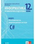 Информатика за 12. клас - профилирана подготовка. Модул 4: Програмиране на информационни системи. Учебна програма 2021/2022 (Изкуства)