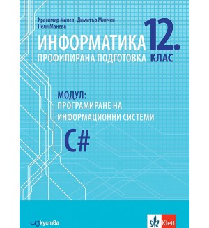 Информатика за 12. клас - профилирана подготовка. Модул 4: Програмиране на информационни системи. Учебна програма 2021/2022 (Изкуства)