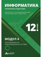 Информатика за 12. клас - профилирана подготовка: Модул 4 - Програмиране на информационни системи.  Учебна програма 2023/2024 (Атласи)