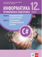 Информатика за 12. клас - профилирана подготовка: Модули 3 - Релационен модел на бази от данни. Модул 4 - Програмиране на информационни системи. Учебна програма 2023/2024 (Изкуства)