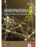 Информатика за 8. клас. Учебна програма 2024/2025 (Изкуства)