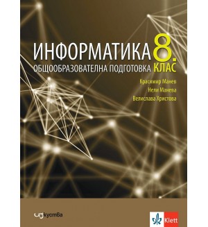 Информатика за 8. клас. Учебна програма 2024/2025 (Изкуства)