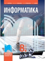 Информатика за 8. клас. Учебна програма 2024/2025 - Светла Бойчева (Просвета)