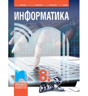 Информатика за 8. клас. Учебна програма 2024/2025 - Светла Бойчева (Просвета)