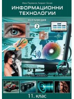 Информационни технологии за 11. клас - Модул 2: Мултимедия. Учебна програма 2020/2021 (Домино)
