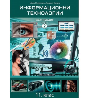 Информационни технологии за 11. клас - Модул 2: Мултимедия. Учебна програма 2020/2021 (Домино)