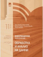 Информационни технологии за 11. клас. Профилирана подготовка. Модул 1. Обработка и анализ на данни. Учебна програма 2020/2021 (Просвета)