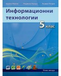 Информационни технологии (2013) - 5. клас