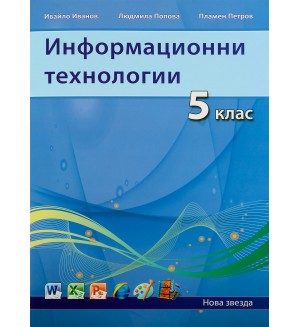 Информационни технологии (2013) - 5. клас