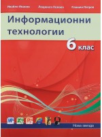 Информационни технологии (2013) - 6. клас