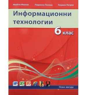 Информационни технологии (2013) - 6. клас