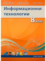 Информационни технологии - 8. клас