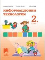 Информационни технологии за 2. клас. Учебна програма 2018/2019 (Просвета)