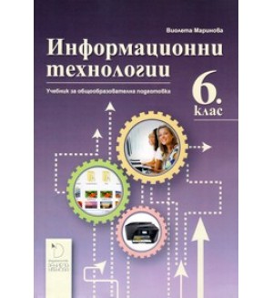 Информационни технологии за 6. клас. Учебна програма 2018/2019 - Виолета Маринова (Даниела Убенова)