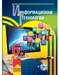 Информационни технологии за 6. клас + CD. Нова програма 2017 (Просвета)