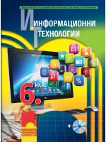 Информационни технологии за 6. клас + CD. Нова програма 2017 (Просвета)