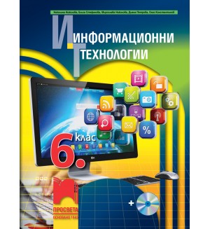 Информационни технологии за 6. клас + CD. Нова програма 2017 (Просвета)