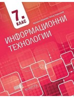 Информационни технологии за 7. клас. Учебна програма 2018/2019 (Архимед)