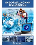 Информационни технологии за 8. клас. Учебна програма 2018/2019 (Домино)