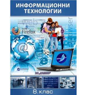 Информационни технологии за 8. клас. Учебна програма 2018/2019 (Домино)