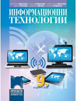 Информационни технологии за 9. клас. Учебна програма 2018/2019 - Николина Николова (Просвета)