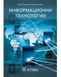 Информационни технологии за 9. клас. Учебна програма 2018/2019 (Домино)