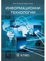 Информационни технологии за 9. клас. Учебна програма 2018/2019 (Домино)