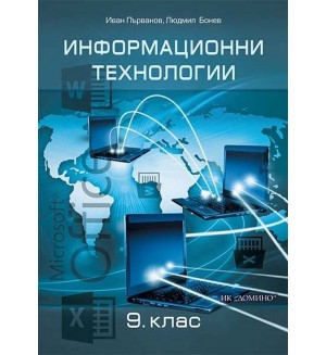 Информационни технологии за 9. клас. Учебна програма 2018/2019 (Домино)