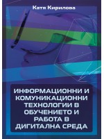 Информационни и комуникационни технологии в обучението и работа в дигитална среда