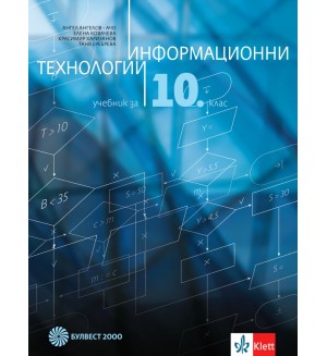 Информационни технологии за 10. клас + CD. Учебна програма 2019/2020 (Булвест 2000)