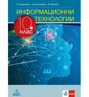 Информационни технологии за 10. клас. Учебна програма 2019/2020 (Анубис)