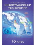 Информационни технологии за 10. клас. Учебна програма 2019/2020 (Домино)