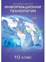 Информационни технологии за 10. клас. Учебна програма 2019/2020 (Домино)