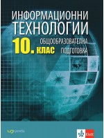 Информационни технологии за 10. клас. Учебна програма 2019/2020 (Изкуства)