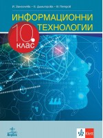 Информационни технологии за 10. клас. Учебна програма 2024/2025 (Анубис)