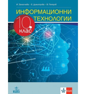 Информационни технологии за 10. клас. Учебна програма 2024/2025 (Анубис)