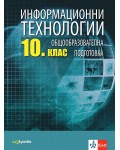 Информационни технологии за 10. клас. Учебна програма 2024/2025 (Изкуства)