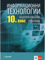 Информационни технологии за 10. клас. Учебна програма 2024/2025 (Изкуства)