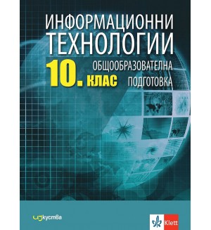 Информационни технологии за 10. клас. Учебна програма 2024/2025 (Изкуства)