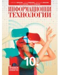 Информационни технологии за 10. клас. Учебна програма 2024/2025 (Просвета)