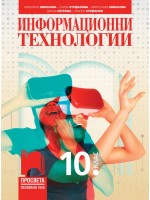 Информационни технологии за 10. клас. Учебна програма 2024/2025 (Просвета)