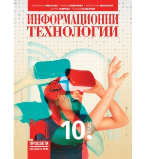 Информационни технологии за 10. клас. Учебна програма 2024/2025 (Просвета)