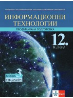 Информационни технологии за 12. клас - профилирана подготовка. Модул 3: УЕБ ДИЗАЙН. Учебна програма 2021/2022 (Клет)