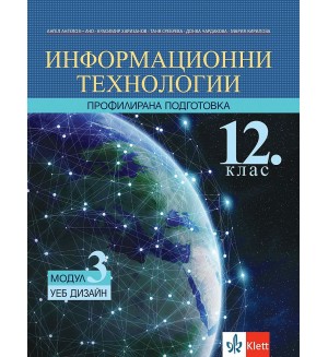 Информационни технологии за 12. клас - профилирана подготовка. Модул 3: УЕБ ДИЗАЙН. Учебна програма 2021/2022 (Клет)