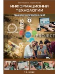 Информационни технологии за 12. клас - профилирана подготовка. Модул 4: Решаване на проблеми с ИКТ. Учебна програма 2021/2022 (Домино)