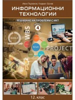 Информационни технологии за 12. клас - профилирана подготовка. Модул 4: Решаване на проблеми с ИКТ. Учебна програма 2021/2022 (Домино)