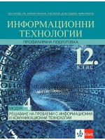 Информационни технологии за 12. клас - профилирана подготовка. Модул 4: Решаване на проблеми с ИТ. Учебна програма 2021/2022 (Клет)