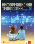 Информационни технологии за 5. клас + CD. Нова програма 2017 (Булвест)