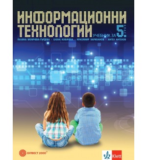 Информационни технологии за 5. клас + CD. Нова програма 2017 (Булвест)